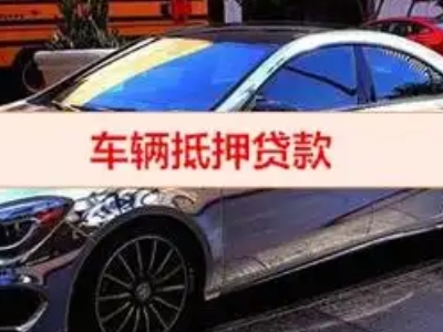 赤壁汽车抵押借款的额度如何确定？